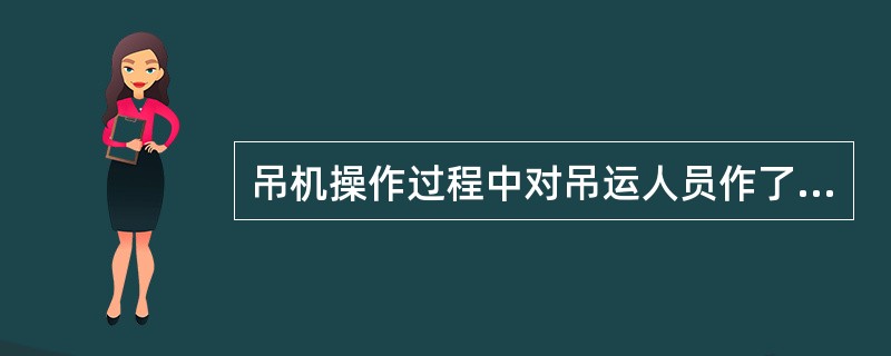 吊机操作过程中对吊运人员作了哪些要求？