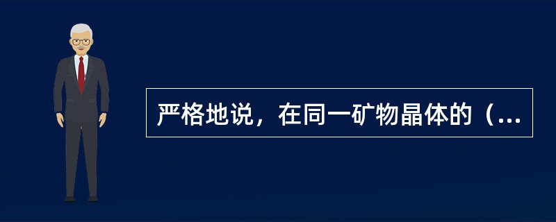 严格地说，在同一矿物晶体的（），矿物硬度也有差异。