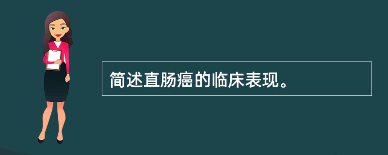 简述直肠癌的临床表现。