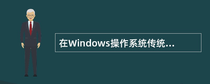 在Windows操作系统传统风格的鼠标操作中，（）可以选择某项命令和某个对象，或