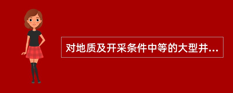 对地质及开采条件中等的大型井先期开采地段探明的和控制的资源/储量占本地段资源/储