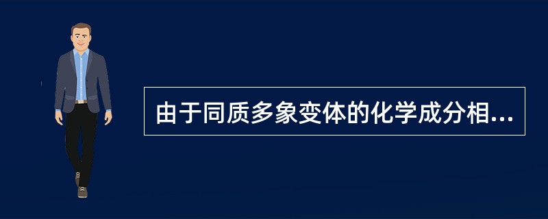 由于同质多象变体的化学成分相同，因此，其相对密度也应相同。（）
