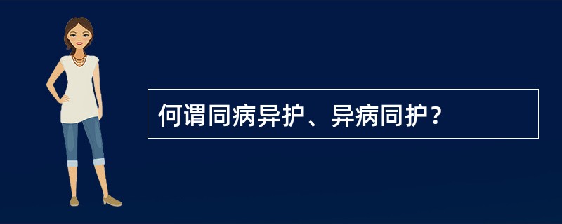 何谓同病异护、异病同护？