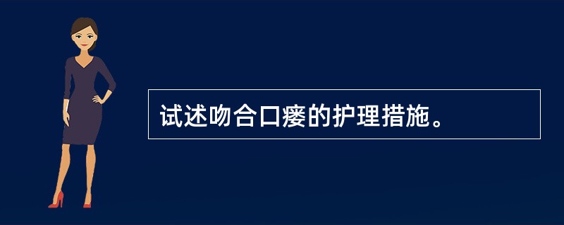 试述吻合口瘘的护理措施。