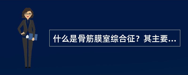 什么是骨筋膜室综合征？其主要的临床表现有哪些？