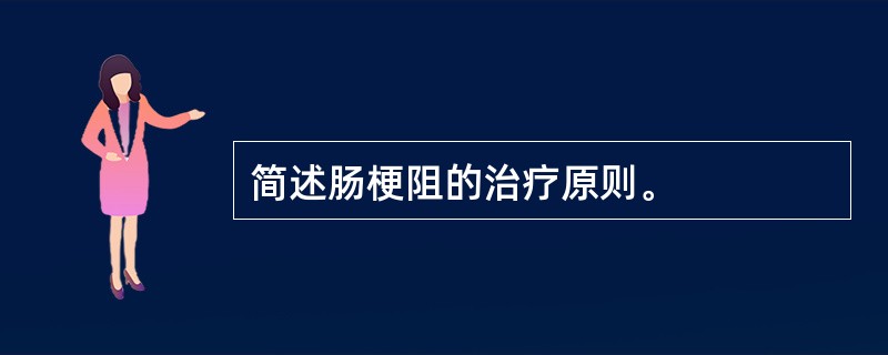 简述肠梗阻的治疗原则。