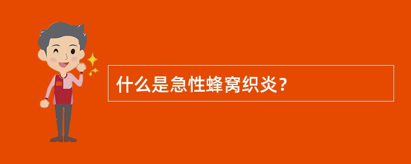 什么是急性蜂窝织炎？
