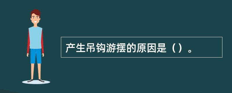 产生吊钩游摆的原因是（）。