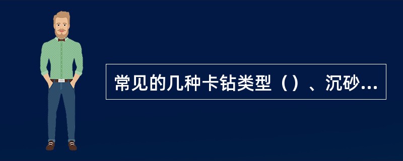 常见的几种卡钻类型（）、沉砂卡钻、井漏卡钻、砂桥卡钻、掉块卡钻、缩径卡钻、泥包卡