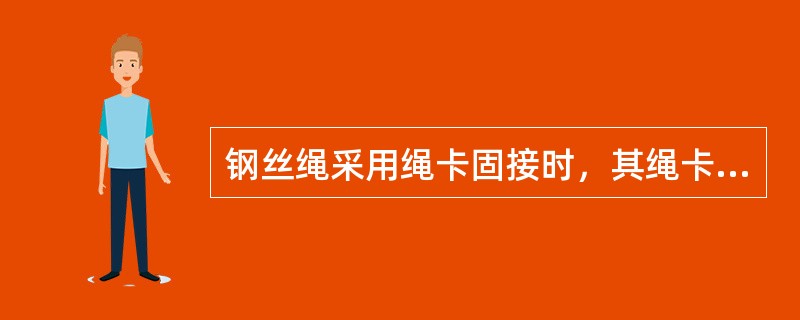 钢丝绳采用绳卡固接时，其绳卡的间距不得大于钢丝绳直径的6倍。