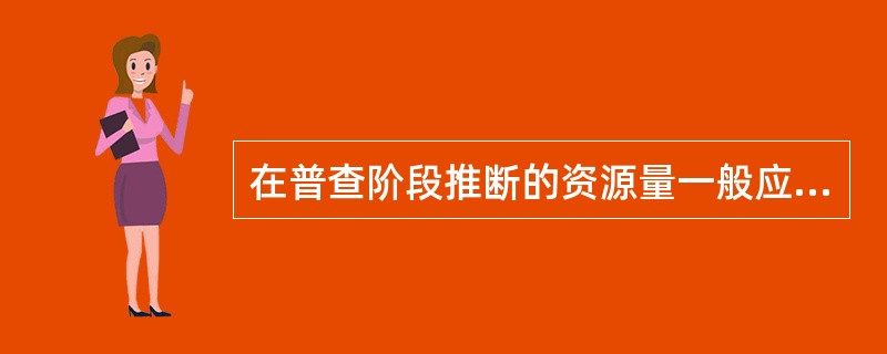 在普查阶段推断的资源量一般应占总资源量的（）普查（最终）应不少于（）。