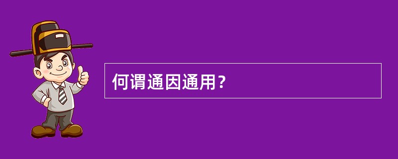 何谓通因通用？