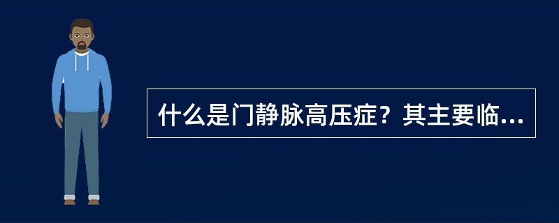 什么是门静脉高压症？其主要临床表现有哪些？