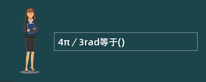 4π／3rad等于()