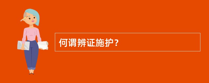 何谓辨证施护？
