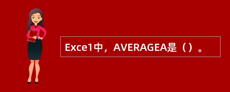 Exce1中，AVERAGEA是（）。