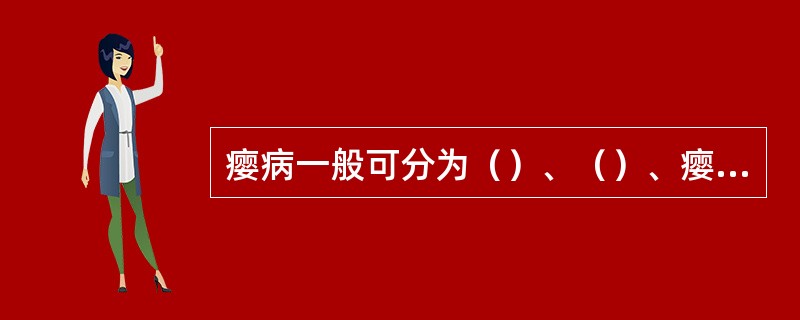 瘿病一般可分为（）、（）、瘿痈、石瘿4种。