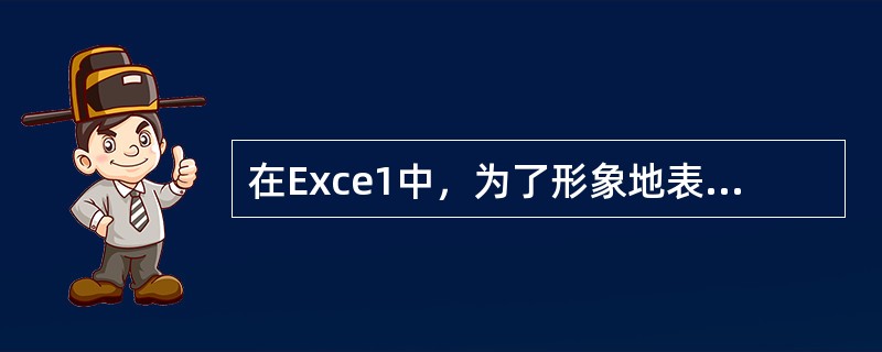 在Exce1中，为了形象地表达数据，可以用改变图形的方式任意修改图形，方法是将鼠