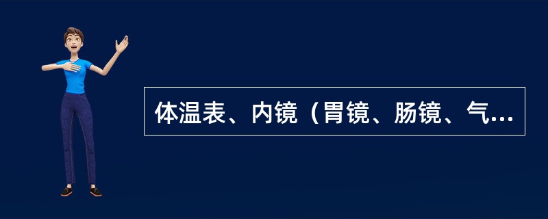 体温表、内镜（胃镜、肠镜、气管镜、喉镜）等属于中度危险性物品，但消毒要求并不同，