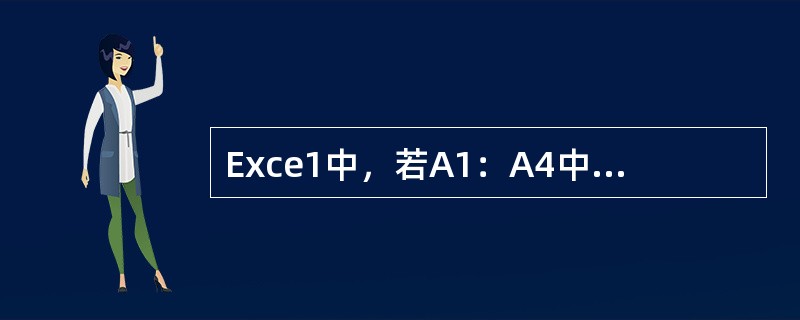 Exce1中，若A1：A4中单元格区域的值是“1，2，3，4”，单元格B1的公式