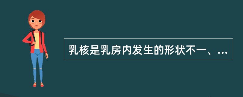 乳核是乳房内发生的形状不一、大小不等的隐匿性肿块。（）