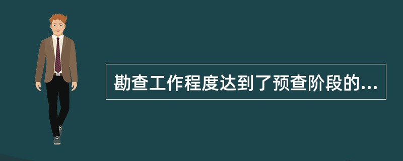 勘查工作程度达到了预查阶段的工作程度要求在相应的勘查工程控制范围内对煤层层位、煤