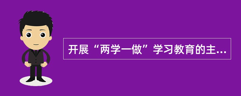 开展“两学一做”学习教育的主要措施是什么？