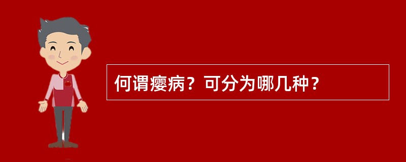 何谓瘿病？可分为哪几种？