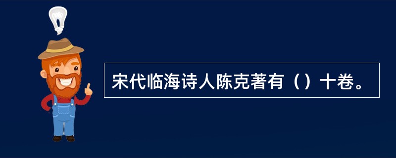 宋代临海诗人陈克著有（）十卷。