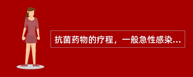 抗菌药物的疗程，一般急性感染，在体温恢复正常，症状消失后可继续用药2～3天。（）