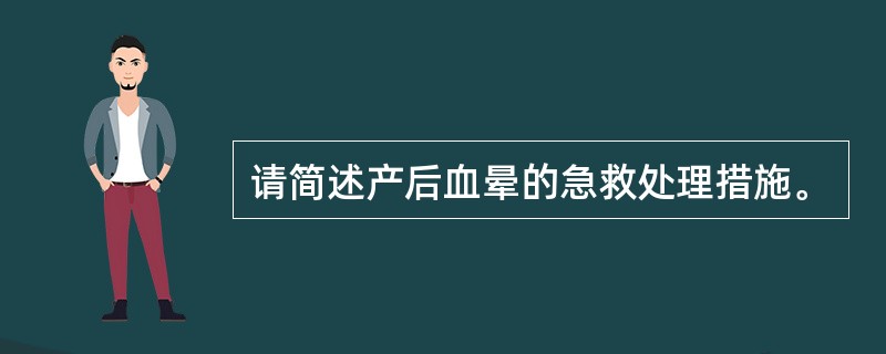 请简述产后血晕的急救处理措施。