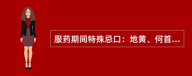 服药期间特殊忌口：地黄、何首乌忌葱、蒜、萝卜；甘草忌（）；薄荷忌（）；茯苓忌食醋