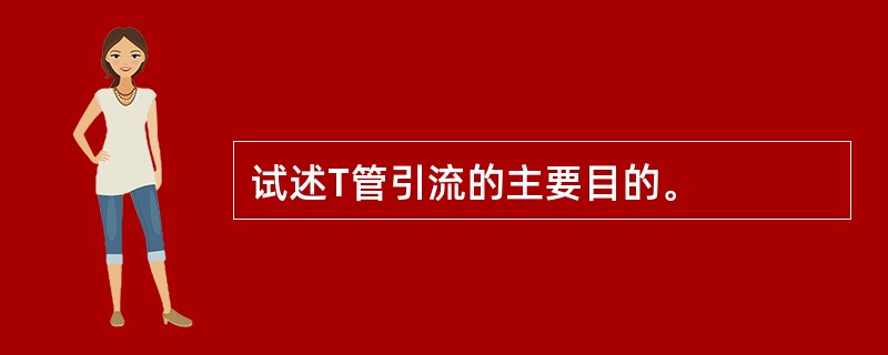 试述T管引流的主要目的。