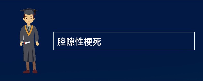 腔隙性梗死
