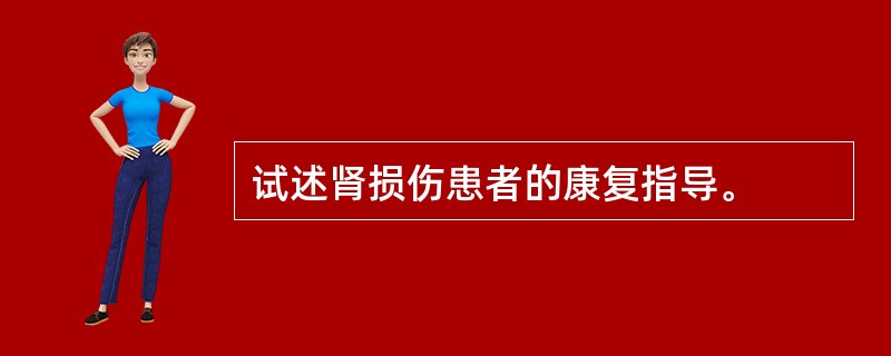 试述肾损伤患者的康复指导。