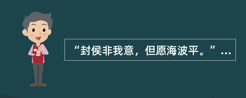 “封侯非我意，但愿海波平。”这是（）的诗句。