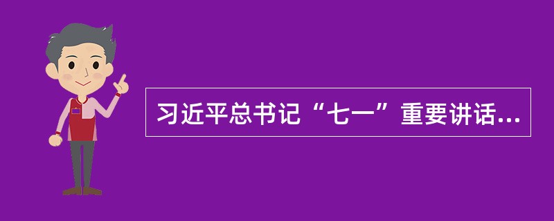 习近平总书记“七一”重要讲话，围绕“坚持不忘初心、继续前进”，向全党同志提出了（