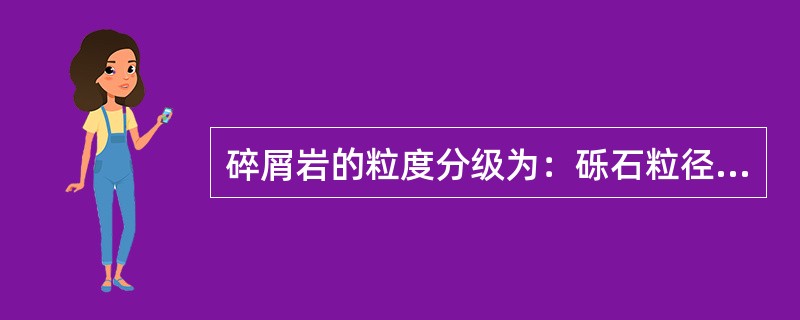 碎屑岩的粒度分级为：砾石粒径为（）、砂的粒径为（），其中中砂粒径范围为（）。