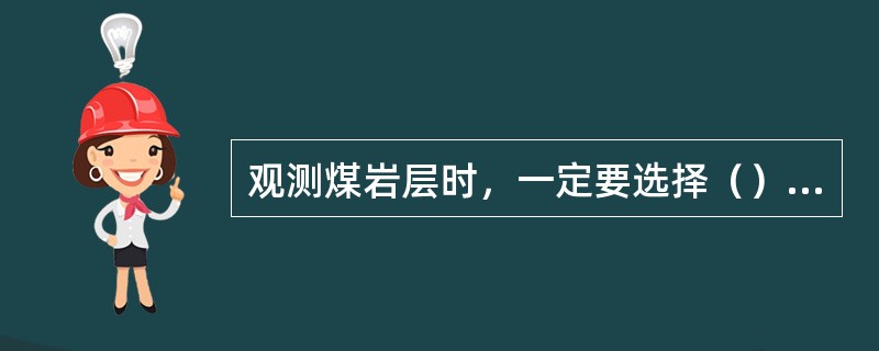 观测煤岩层时，一定要选择（）面观测，避免选择风化面、层理面、节理面。