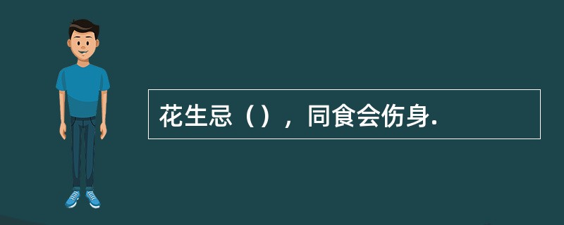 花生忌（），同食会伤身.