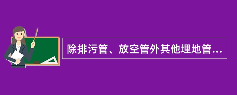 除排污管、放空管外其他埋地管线应用（）色瓷砖镶线。