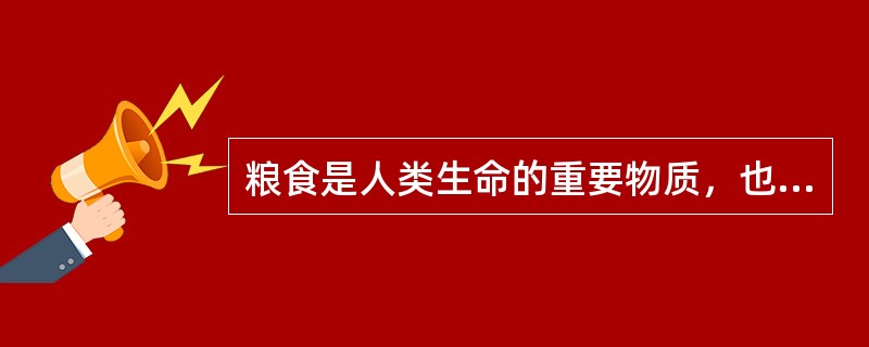 粮食是人类生命的重要物质，也含有许多的营养物质，其中，粮食的主要成分是（）