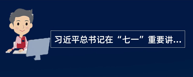 习近平总书记在“七一”重要讲话中强调，（）是更基础、更广泛、更深厚的自信。