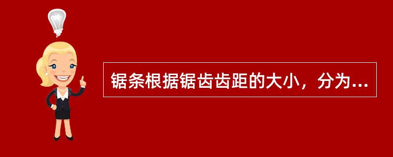 锯条根据锯齿齿距的大小，分为细齿、中齿和粗齿三种，中齿的齿距为()