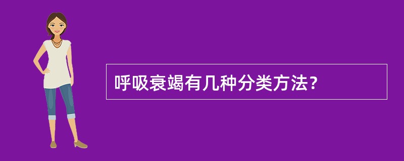 呼吸衰竭有几种分类方法？