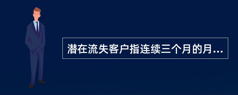 潜在流失客户指连续三个月的月度购买量低于前三个月平均量的（）的客户。