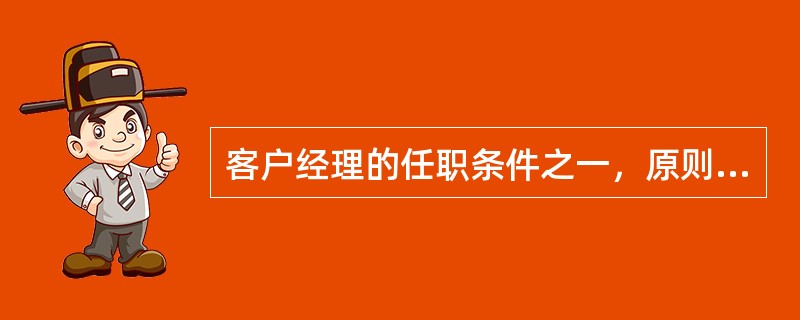 客户经理的任职条件之一，原则上要求（）学历以上。