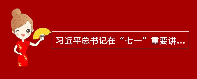 习近平总书记在“七一”重要讲话中强调，（）是国家的生命线、人民的幸福线。