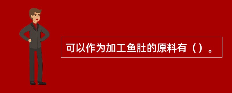 可以作为加工鱼肚的原料有（）。