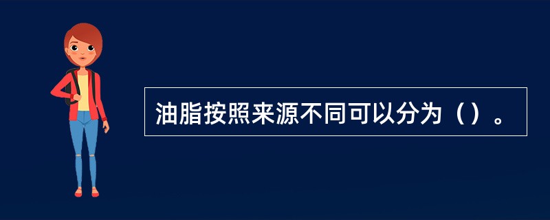 油脂按照来源不同可以分为（）。